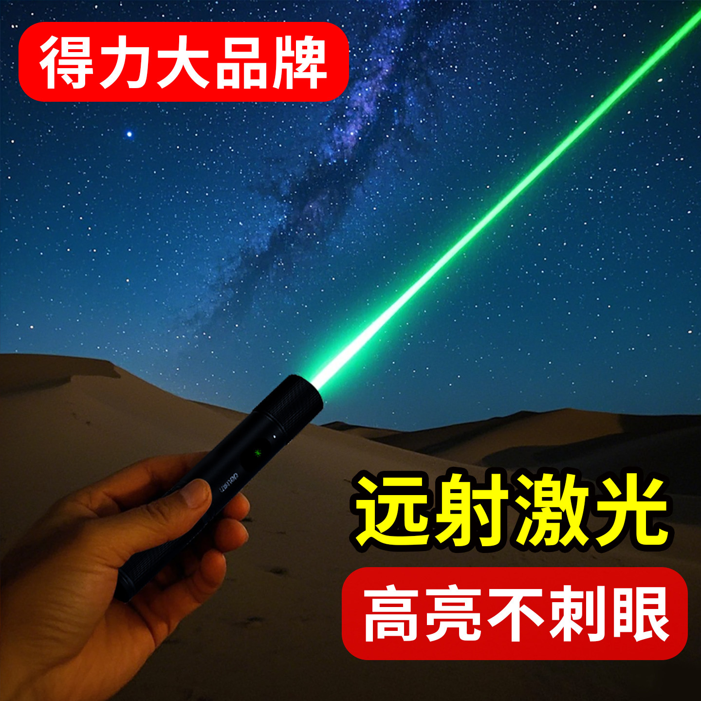 得力天文指星笔沙漠强光夜观星象图片