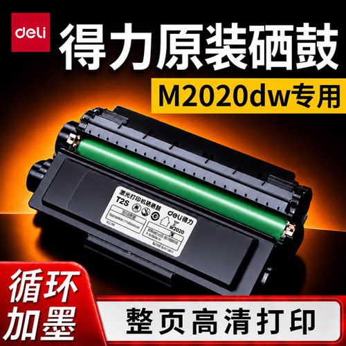 得力原装T2S打印机硒鼓