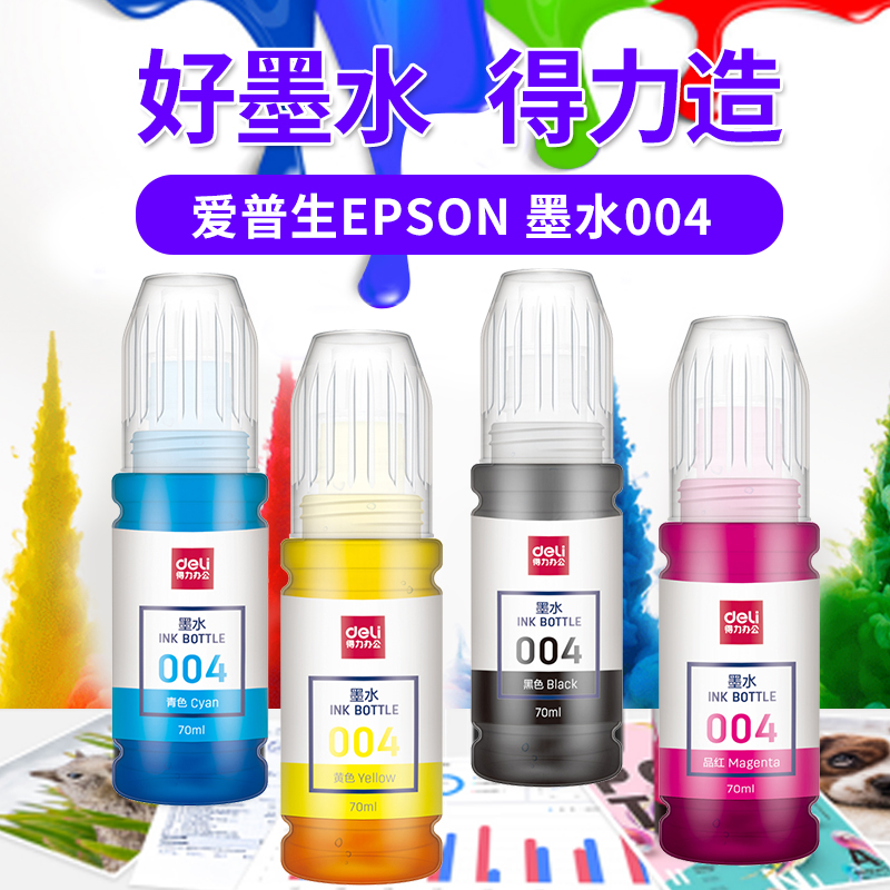 得力适用epson打印机墨水爱普生喷墨004彩色爱普森黑色l3110 l3150 L3108 L3251 L3115 L3116 L3117  L3168