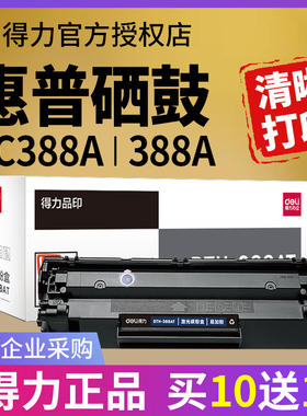 得力适用c388a惠普cc388a硒鼓m126a m126nw打印机墨盒m1136 P1106 P1108 m1216nfh m1213 hp晒鼓粉盒388ax