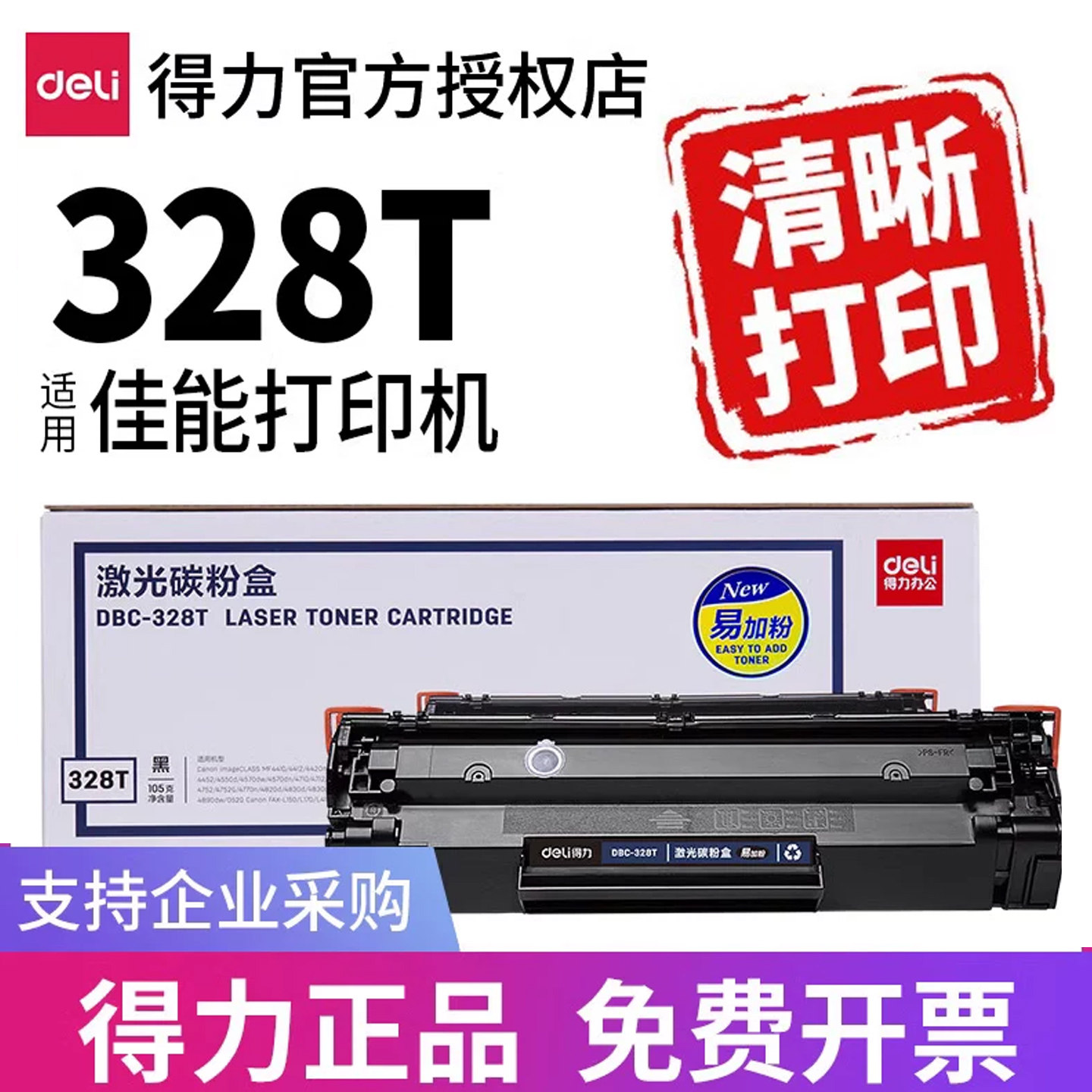 得力适用佳能CRG328硒鼓MF4752 MF4770 4712 4750 4700 4452 4410 4710 150 4720w 4870易加粉墨盒粉盒晒鼓