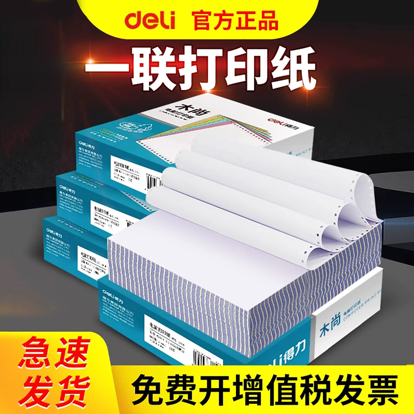 【打印清晰】得力针式电脑打印纸一联一等分二等分三等分空白凭证票据清单针打纸木尚241带孔会计记账专用