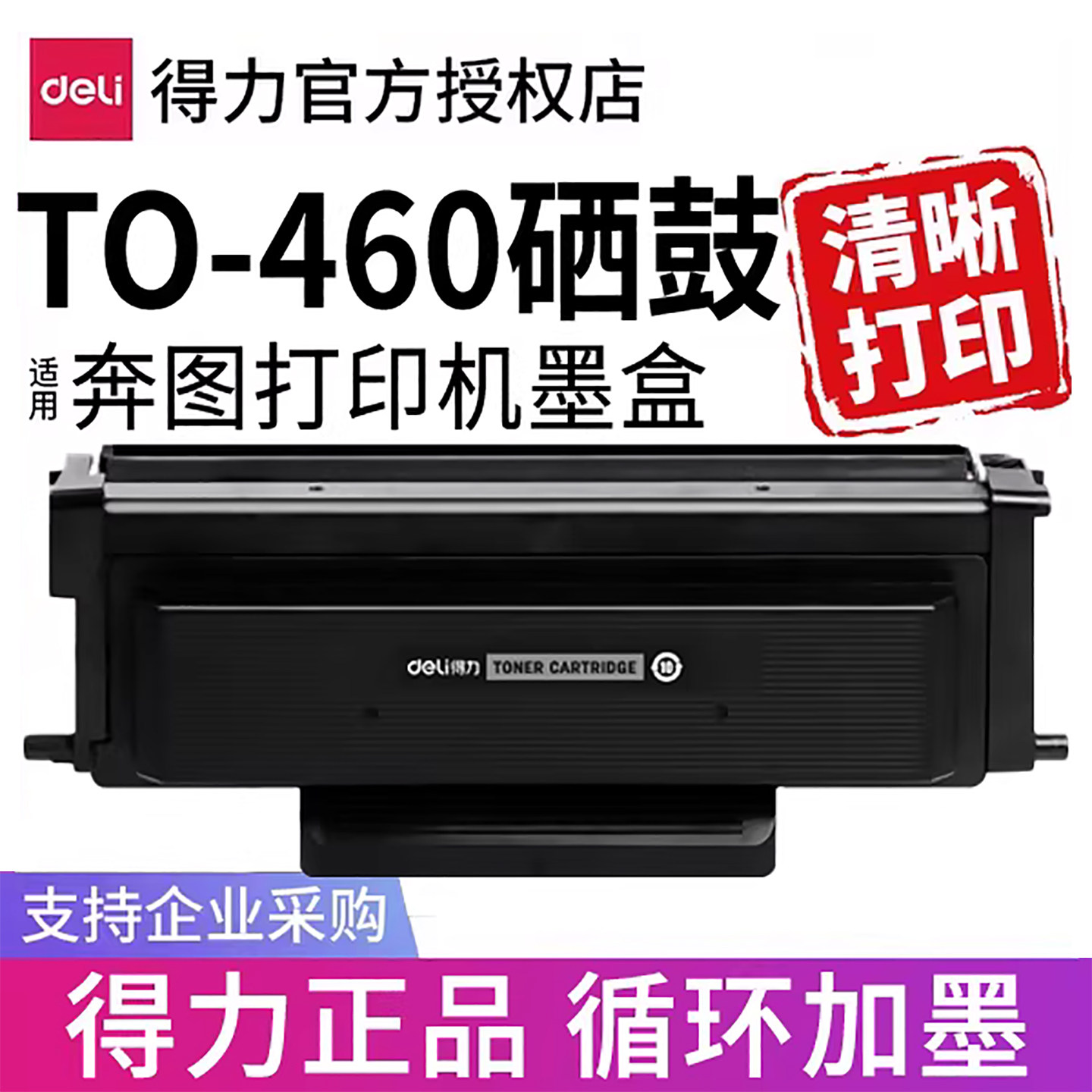 得力适用奔图TO-460打印机硒鼓墨盒原装粉盒P3022D P3060D P3060DW M6760D M6760DW M7160DW M6860FDW