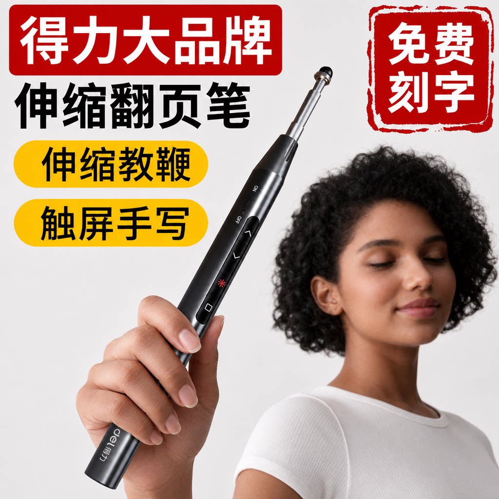 得力翻页笔教师用多功能PPT遥控笔伸缩教鞭可触屏书写白板笔二合一适用希沃翻页触控笔教室多媒体一体机刻字