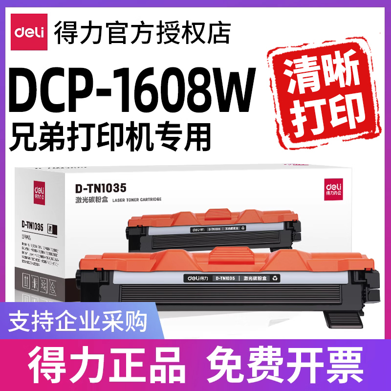 得力硒鼓适用兄弟DCP-1608打印机