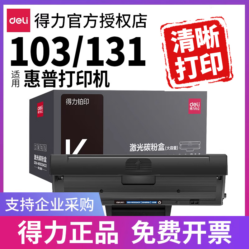 得力（deli)W1003ACX硒鼓适用惠普HP Laser103a hp131A 碳粉盒 MFP 133pn打印机墨盒墨粉盒 办公设备/耗材/相关服务 硒鼓/粉盒 原图主图