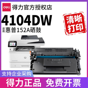 得力W1520A硒鼓适用惠普hp LaserJet Pro MFP 4104dw打印机墨盒4004d/dn/dw粉盒4104fdw/fdn 易加粉152a碳粉