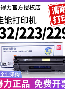 得力原装canon佳能CRG337硒鼓MF229dw MF223d MF232w MF212 216 233n 246打印机晒鼓墨盒粉盒碳粉imageCLASS