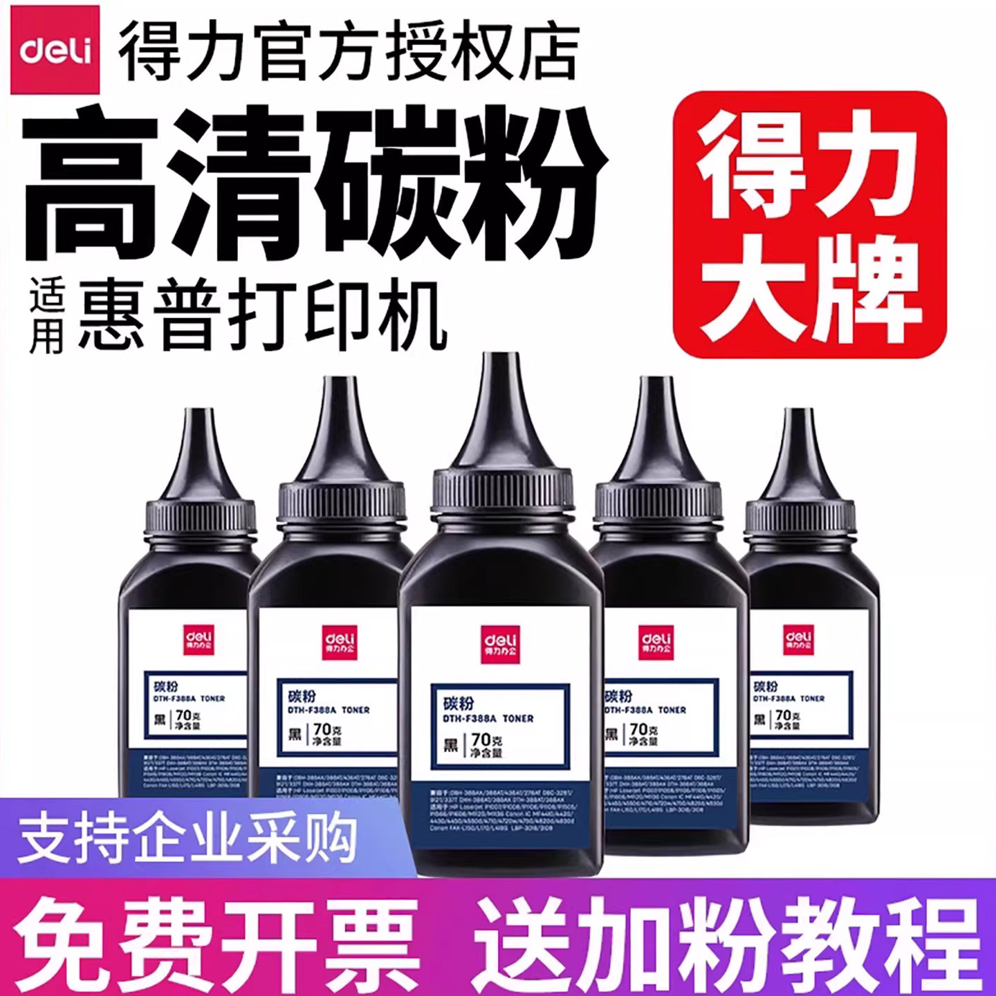 得力通用惠普打印机碳粉通用墨粉硒鼓388a墨盒适cc388a hp m1136 m126a/nw p 1108专用粉盒88a粉墨易加粉激光