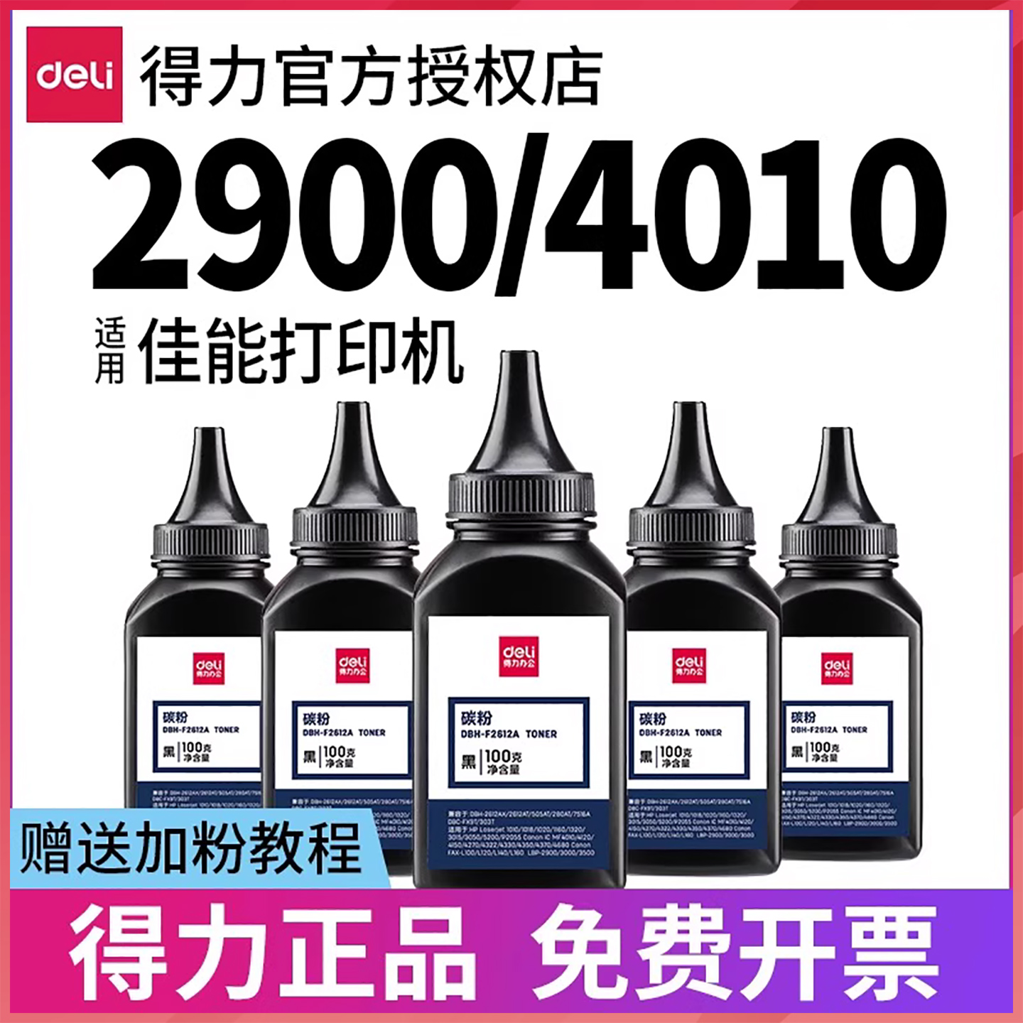 得力碳粉适用佳能LBP2900等
