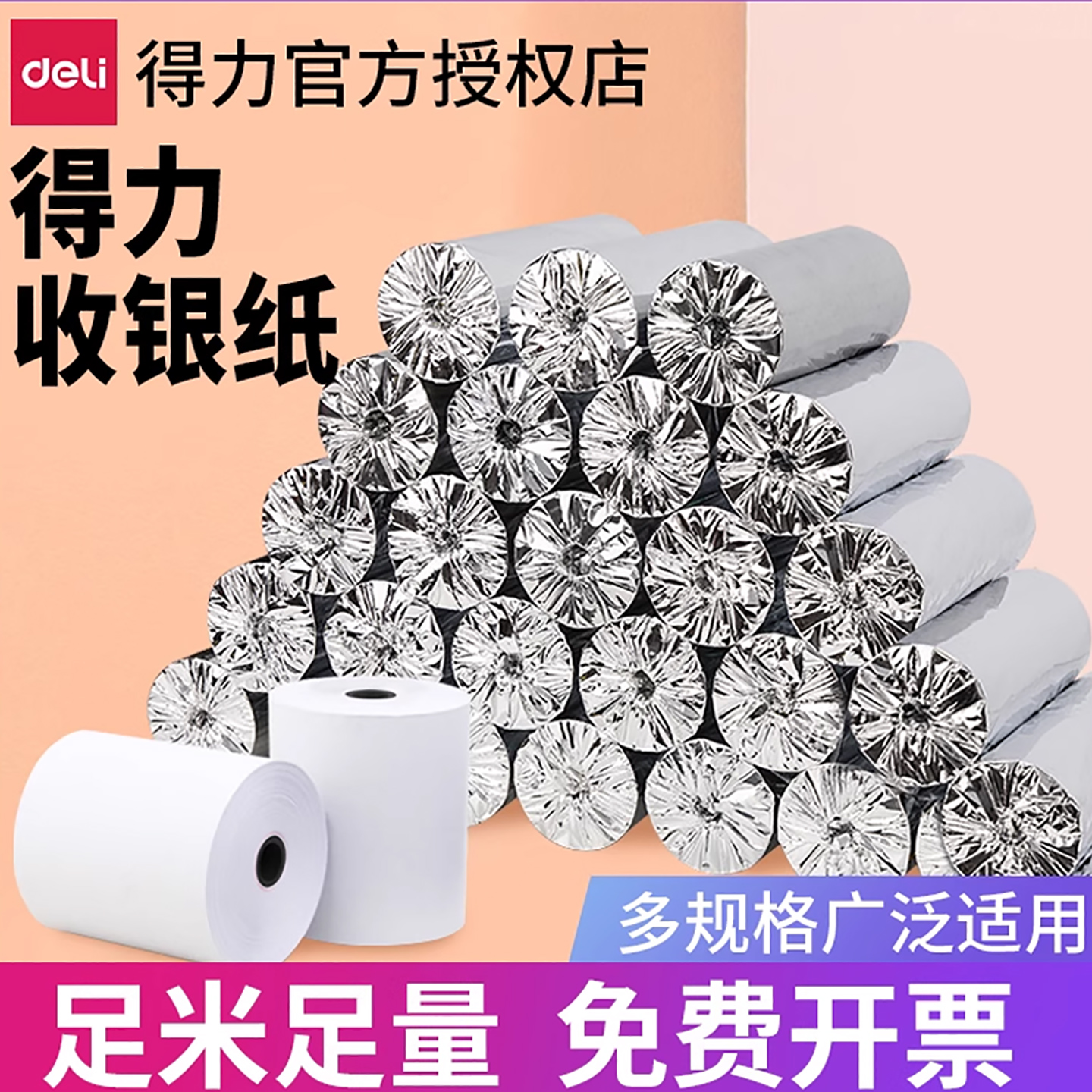 得力打印机餐厅通用热敏收银纸