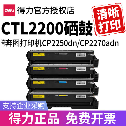 【得力】适用奔图CP2250DN彩鼓