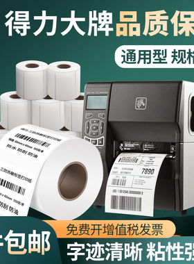 标签纸热敏三防纸得力不干胶20 30 40 50 60 70 80 100*150mm条码打印机防水热敏标签打印纸防油白色通用