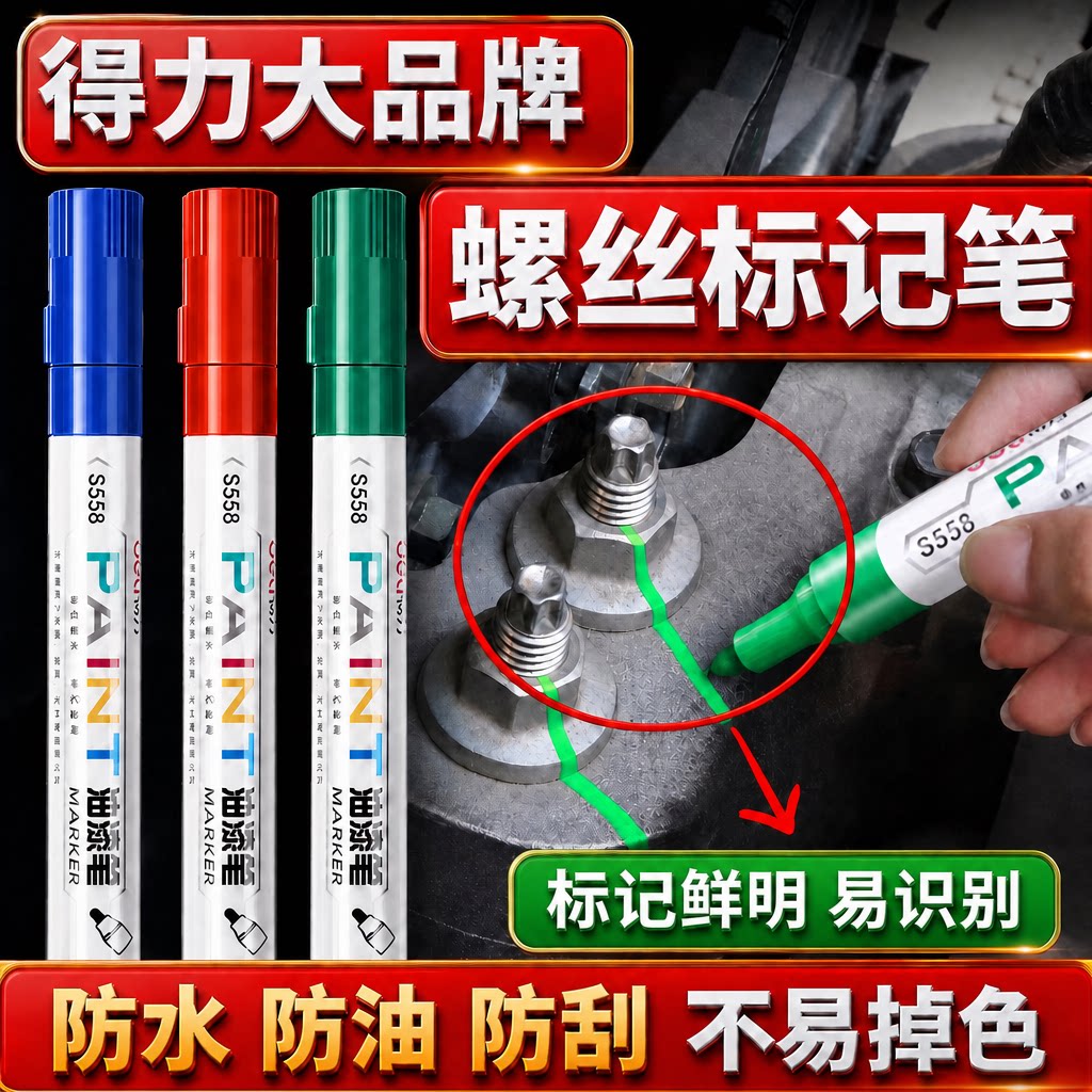 得力油漆笔发动机螺丝记号笔速干防水防油不掉色汽修绿色工业螺母防松定位笔