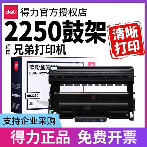 得力DR2250鼓架适用兄弟7360