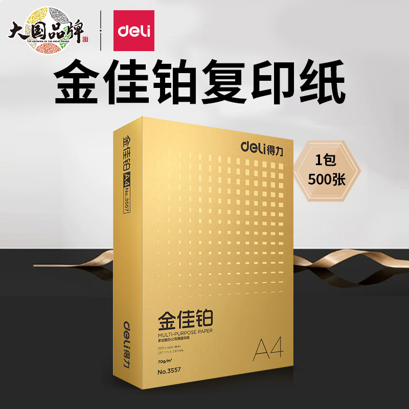 得力a4纸金佳铂打印纸一包整箱批发实惠装批发啊4a四双面加厚办公用纸