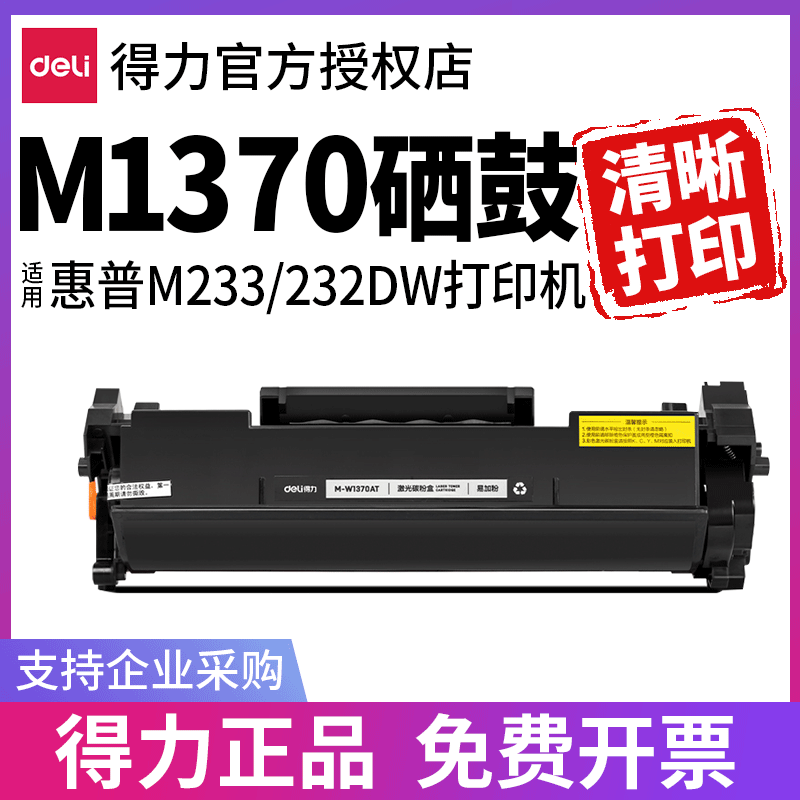 得力1370硒鼓可重复加粉全新芯片