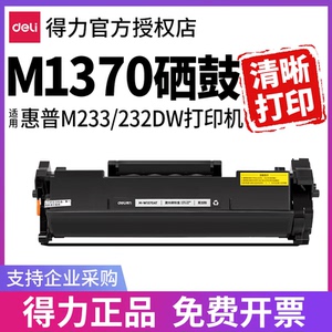 得力适用惠普m233dw硒鼓m232dw W1370A粉盒m233sdw m232dwc m208dw打印机墨盒M233sdn晒鼓137a x