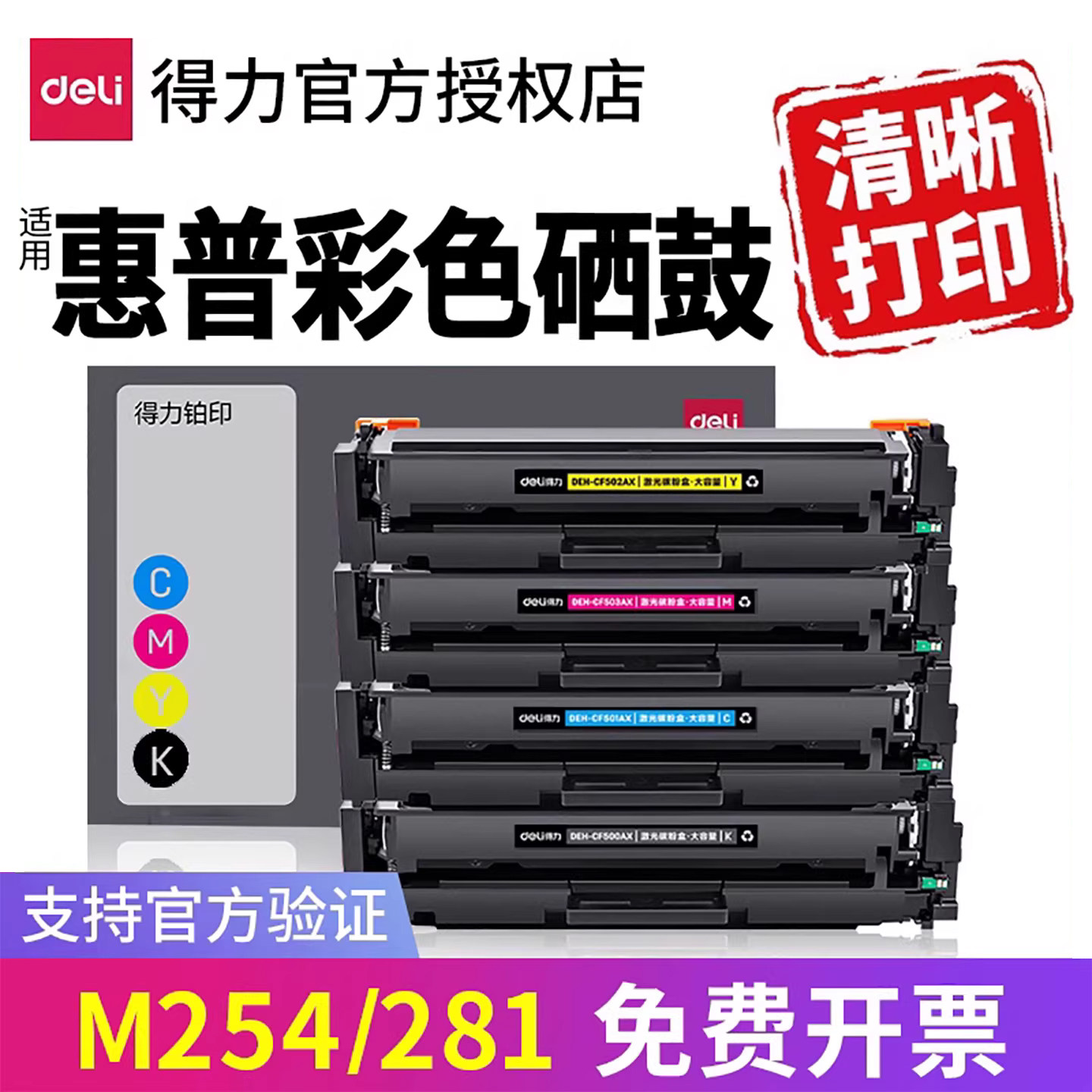 得力彩色CF500A适用惠普m281fdw硒鼓m254dw m254nw激光打印机墨盒m281fdn hp 202A粉盒m280nw碳粉盒203a晒鼓