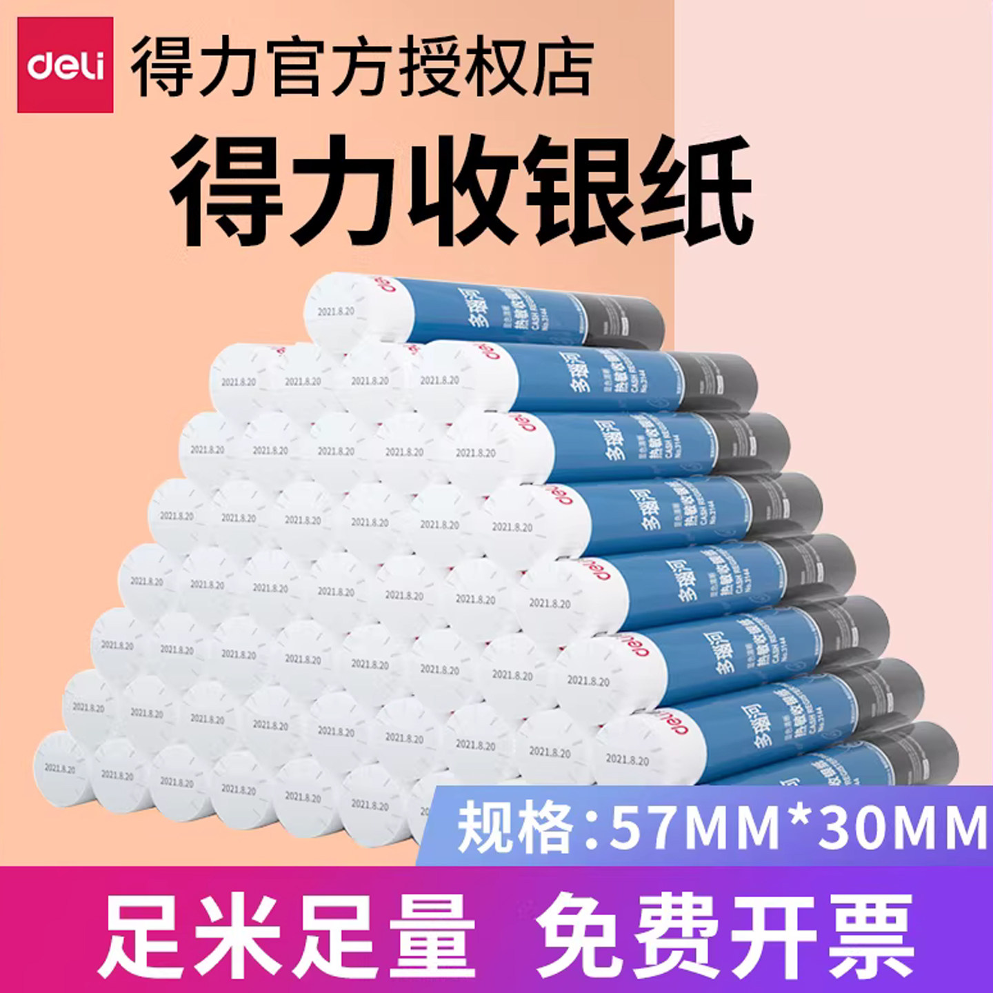 得力热敏收银纸打印纸57*30外卖卷纸小票纸打印机纸小号热敏纸美团饿了么通用po收机