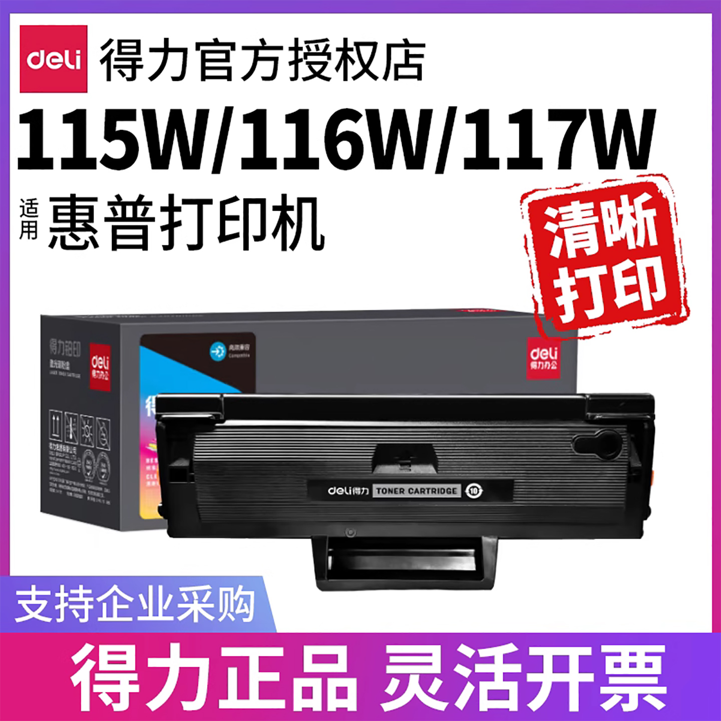 适用惠普117w116w115w得力硒鼓