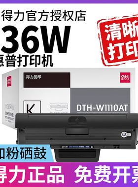 得力w1110at适用惠普136w硒鼓hp Laser MFP 136a 136nw 136wn/m 108aw 138pnw打印机墨盒碳粉盒110a易加粉