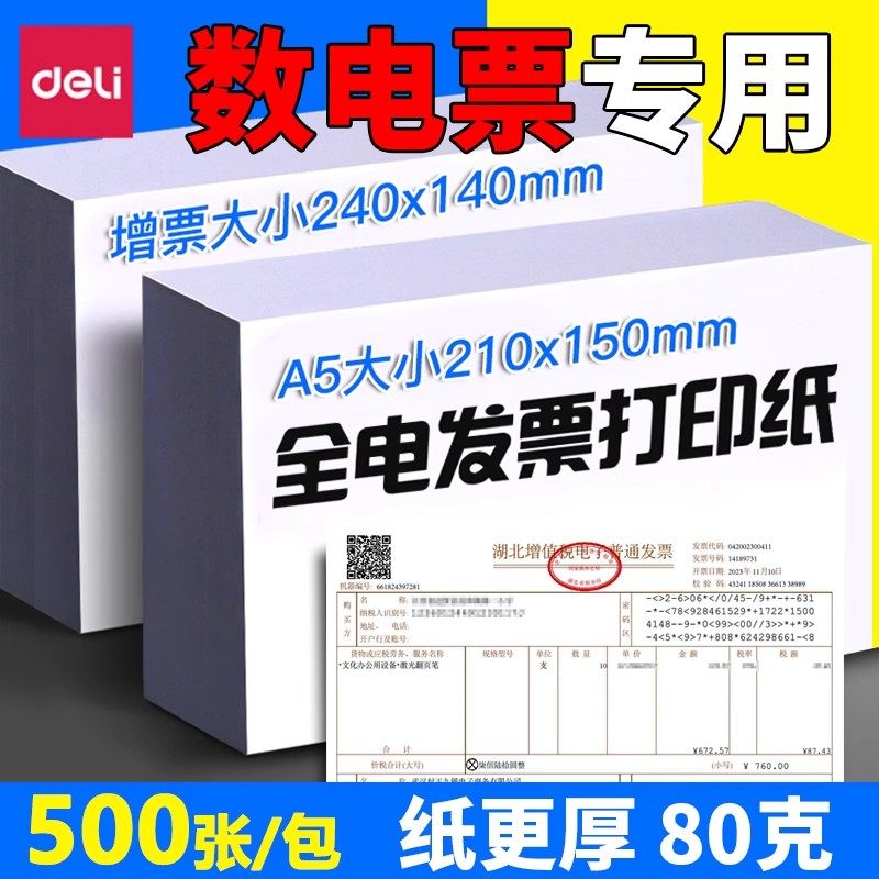 电子票打印纸数电票纸A5电子票专用纸增值税全电票空白会计记账凭证票据纸240*140,办公设备/耗材/相关服务,打印纸,淘宝优惠券,粉丝福利购,淘宝优惠卷