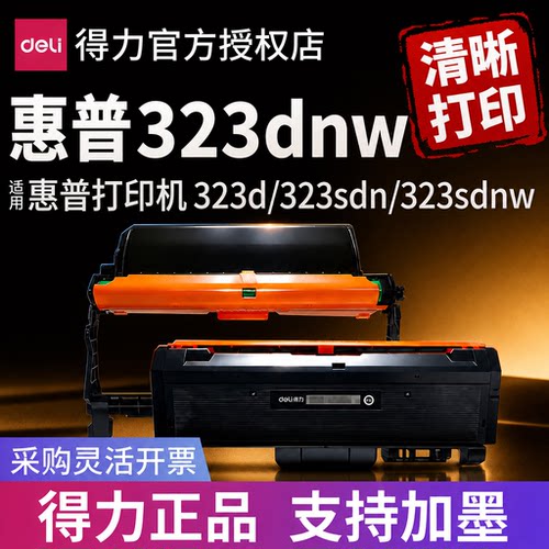 【得力】适用惠普323dnw打印清晰