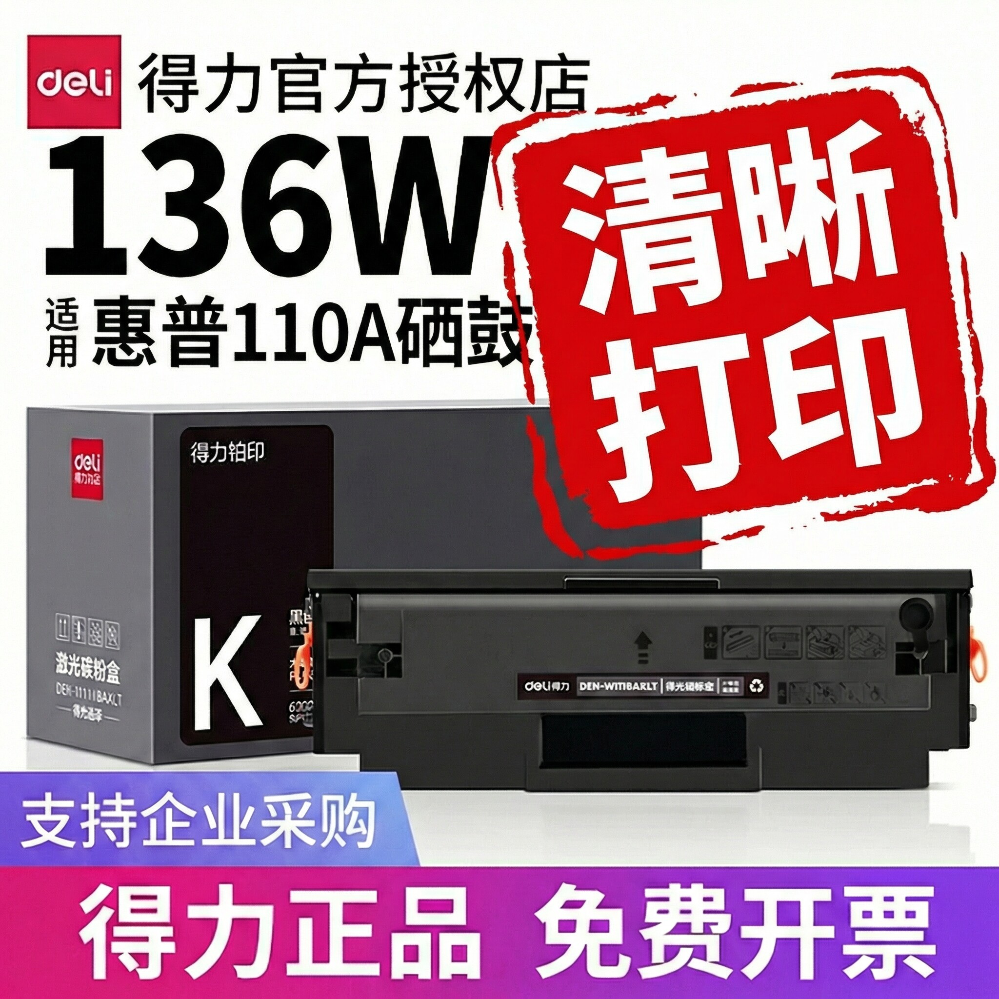 得力高清硒鼓【已售30万】今日发