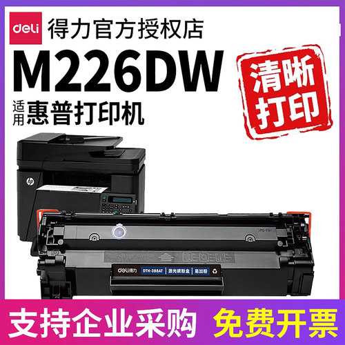 得力适用惠普m226dw打印机硒鼓
