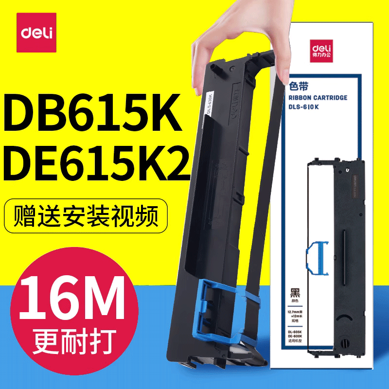 得力DB615KDE615K2原装色带架