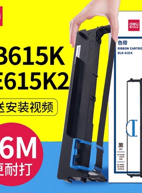 deli得力DB615K DE615K2色带架原装针式打印机碳带框色带框含色带芯