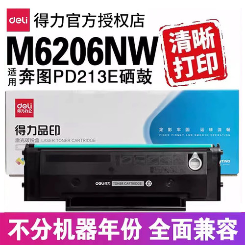 得力适用奔图打印机m6202nw硒鼓