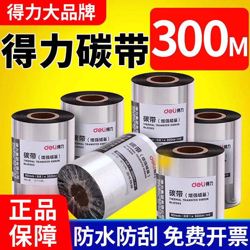得力增强蜡基碳带110x300m全树脂碳带卷混合基热转印条码打印机炭带热转印墨带铜版纸标签纸色带,办公设备/耗材/相关服务,碳带,淘宝优惠券,粉丝福利购,淘宝优惠卷