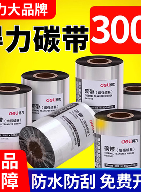 得力增强蜡基碳带110x300m全树脂碳带卷混合基热转印条码打印机炭带热转印墨带铜版纸标签纸色带