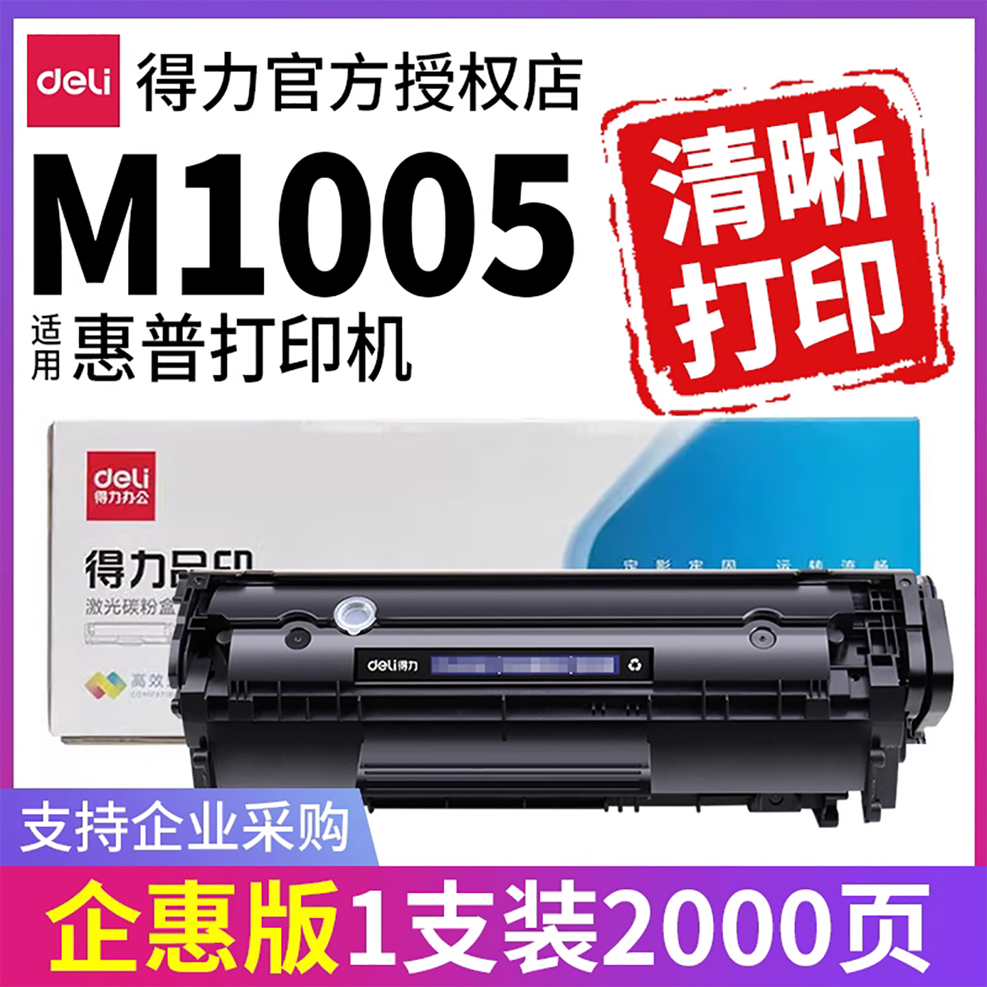 【企惠版】得力Q2612A原装适用惠普M1005硒鼓1005mfp hp 1020plus 1005 1020佳能LBP2900打印机12a墨盒加粉s