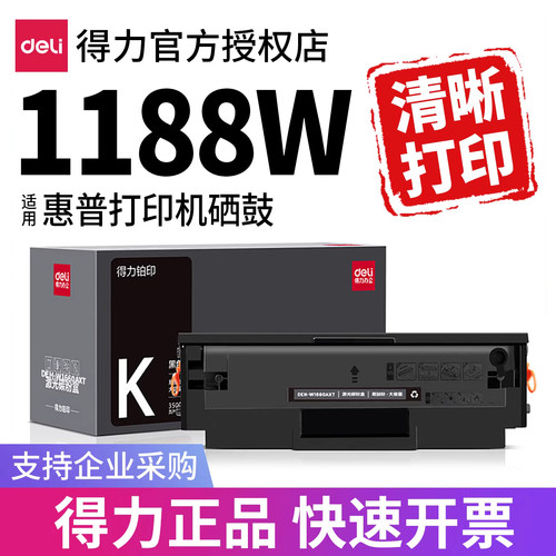 得力适用惠普1188W打印机硒鼓