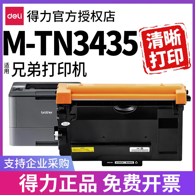 得力适用兄弟TN3435粉盒MFC8530DN 8535DN 8540DN 5580D 5585D 5590DN硒鼓打印机墨盒粉盒