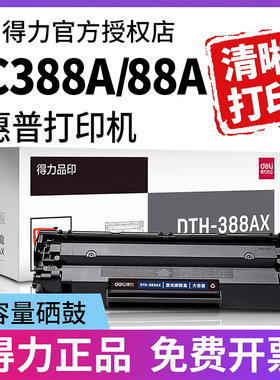 得力388A硒鼓88A硒鼓cc388a硒鼓hp88a适用惠普hp388a 388a硒鼓原装激光打印机晒鼓墨盒碳粉盒388ax黑白c388a