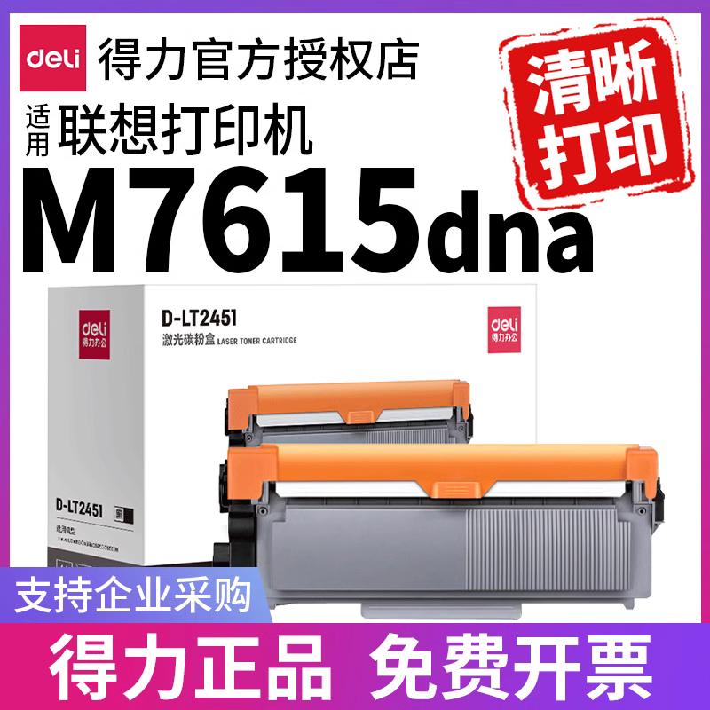 得力硒鼓适用联想m7615dna打印机