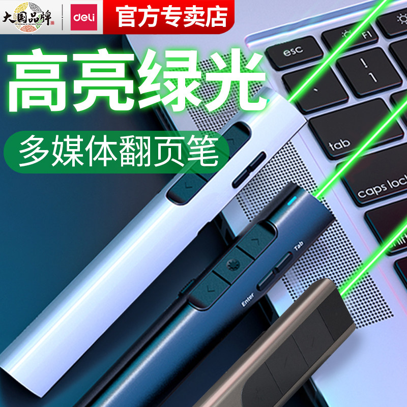 得力翻页笔2801g绿光多教师用多功能ppt遥控媒体激光笔课件幻灯片电