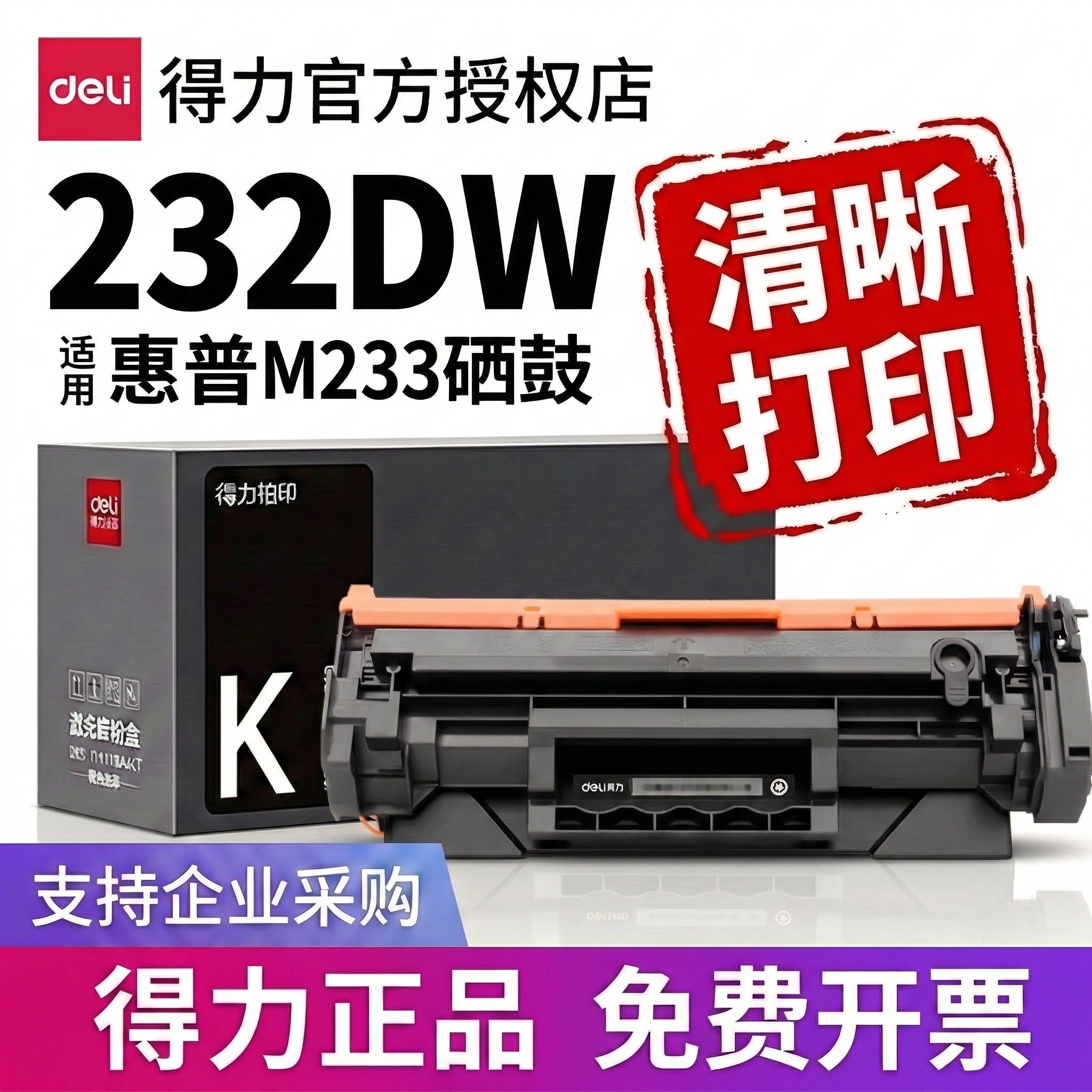 惠普232dw大容量硒鼓【10000页】图片