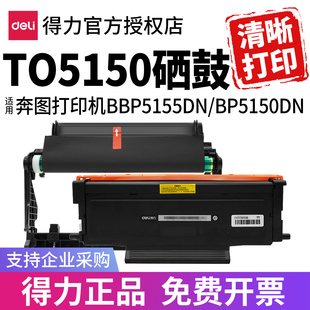 得力适用奔图BP5150DN粉盒BM5155ADN硒鼓BP5155DN墨粉盒BM5150ADN墨盒TL5150H/X打印机碳粉盒DL-5150鼓组件