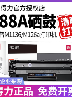 得力388a硒鼓适用惠普hp m1136 m126a m126nw打印机墨盒cc388a p1106 p1108m128粉盒m1213nf 易加粉88a碳粉