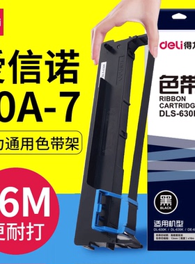 得力通用Aisino爱信诺80A-7色带架AX-320 AX310 TY-805 UE-130色带TY-6180K HT120航天信息金税含芯