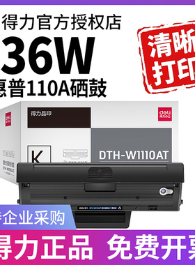 【带芯片】得力适用惠普136w硒鼓hp110a 136a 136nw m136wm 108w 108a 138pnw打印机墨盒碳粉盒Laser MFP晒鼓