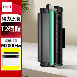 得力M2000dw打印机硒鼓原装 硒鼓墨盒T2激光复印打印机碳粉盒w