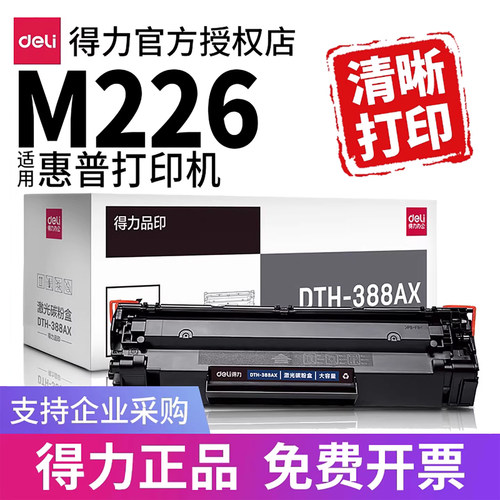 得力硒鼓适用HPM226dw，M226dn