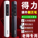 得力翻页笔教师用多功能PPT遥控笔触控翻页器适用希沃白板多媒体教学一体机触屏笔课件激光笔电脑可伸缩书写