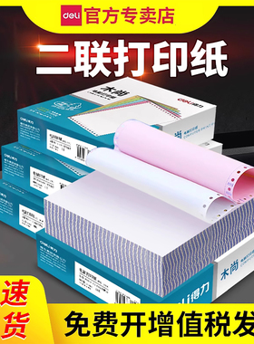 得力241针式电脑打印纸二联二等分两联二连一式2连票据送货单出货单三等分一等分针孔发货单彩色机打带孔清单